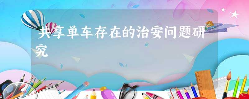 共享单车存在的治安问题研究 共享单车存在的治安问题研究