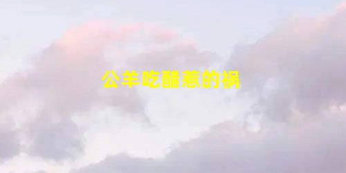 公羊吃醋惹的祸 公羊吃醋惹的祸