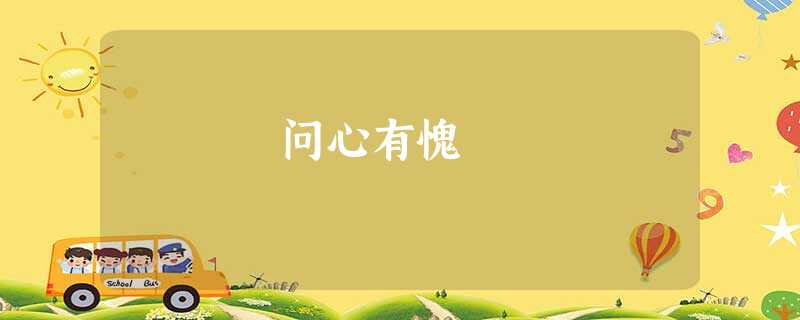 问心有愧 问心有愧