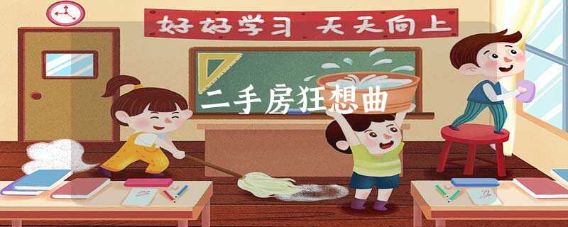 二手房狂想曲 二手房狂想曲