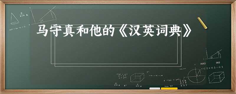 马守真和他的《汉英词典》