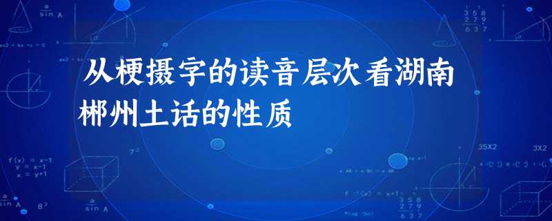 从梗摄字的读音层次看湖南郴州土话的性质