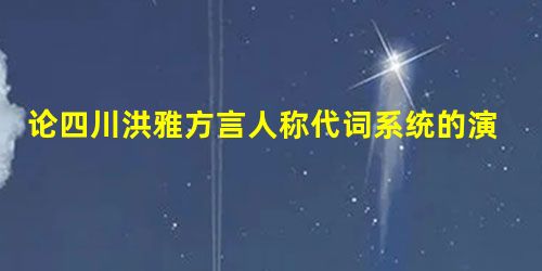 论四川洪雅方言人称代词系统的演变