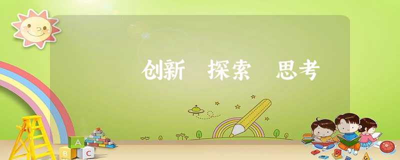 创新 探索 思考
