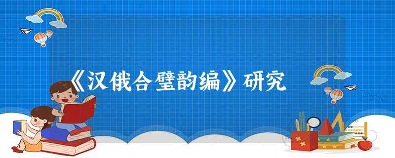 《汉俄合璧韵编》研究