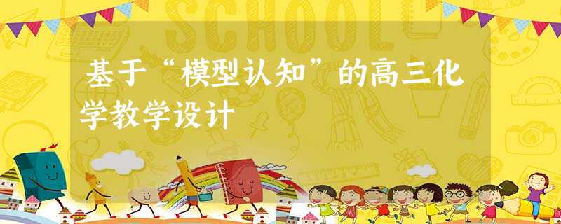 基于“模型认知”的高三化学教学设计 基于“模型认知”的高三化学教学设计