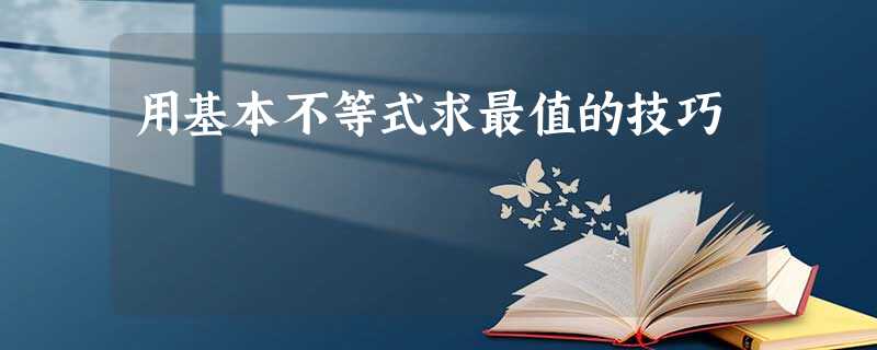 用基本不等式求最值的技巧 用基本不等式求最值的技巧