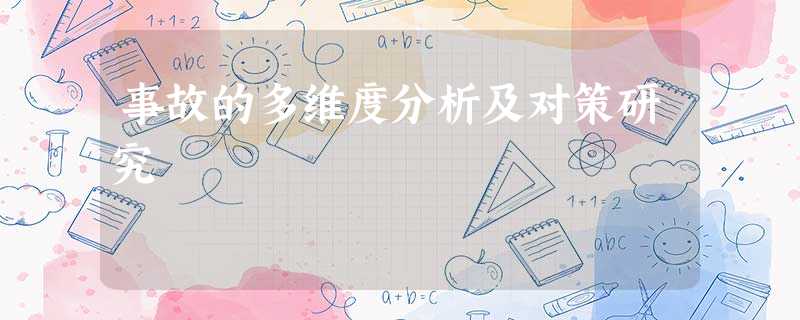 事故的多维度分析及对策研究 事故的多维度分析及对策研究