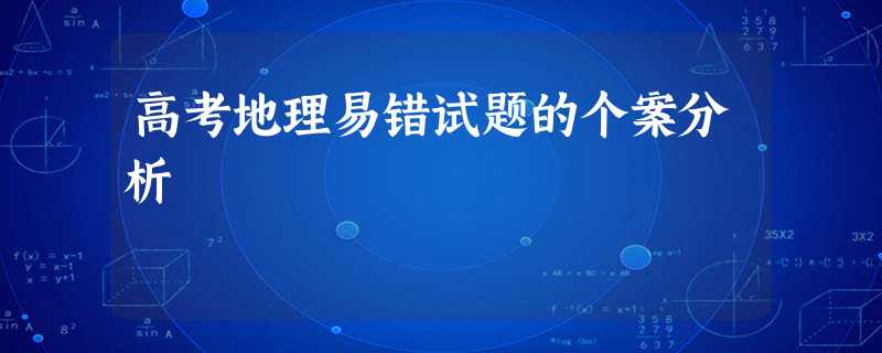 高考地理易错试题的个案分析 高考地理易错试题的个案分析