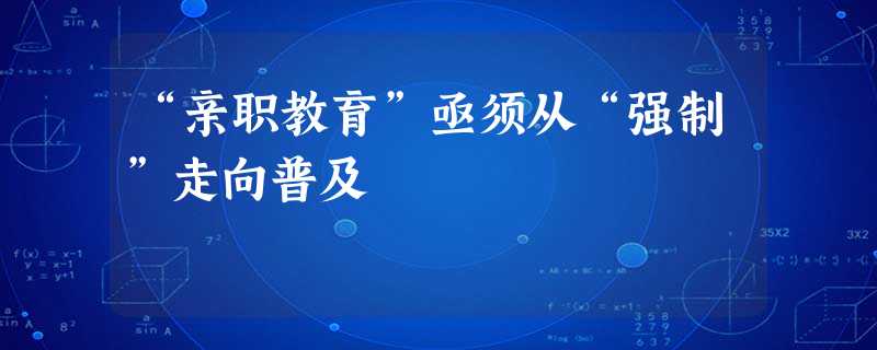 “亲职教育”亟须从“强制”走向普及 “亲职教育”亟须从“强制”走向普及