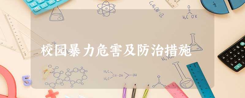 校园暴力危害及防治措施 校园暴力危害及防治措施