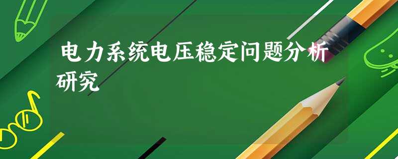 电力系统电压稳定问题分析研究 电力系统电压稳定问题分析研究