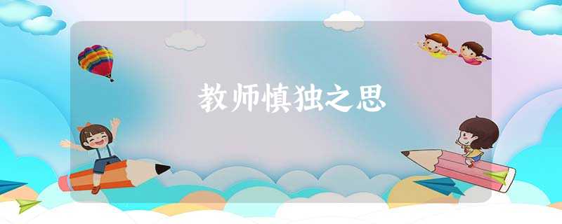 教师慎独之思 教师慎独之思
