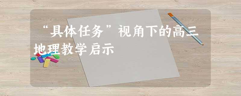 “具体任务”视角下的高三地理教学启示