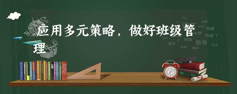 应用多元策略,做好班级管理 应用多元策略,做好班级管理