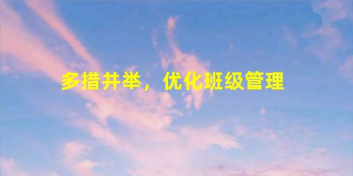 多措并举,优化班级管理 多措并举,优化班级管理