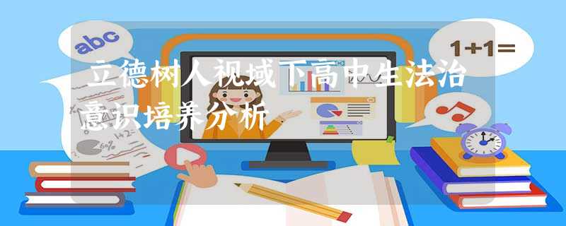 立德树人视域下高中生法治意识培养分析 立德树人视域下高中生法治意识培养分析