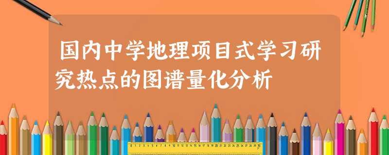 国内中学地理项目式学习研究热点的图谱量化分析