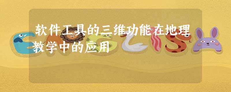 软件工具的三维功能在地理教学中的应用