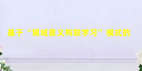 基于“境域意义构联学习”模式的中学生地理问题解决素养提升