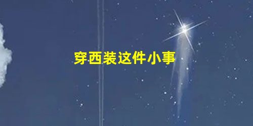 穿西装这件小事 穿西装这件小事