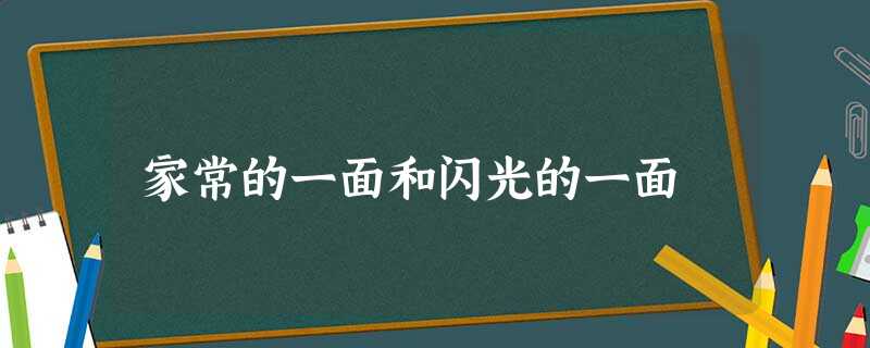 家常的一面和闪光的一面 家常的一面和闪光的一面