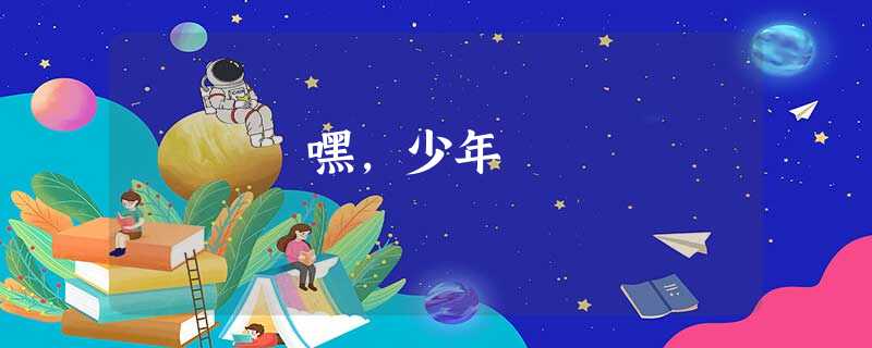 嘿，少年