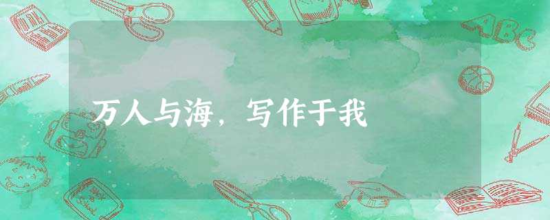 万人与海,写作于我 万人与海,写作于我