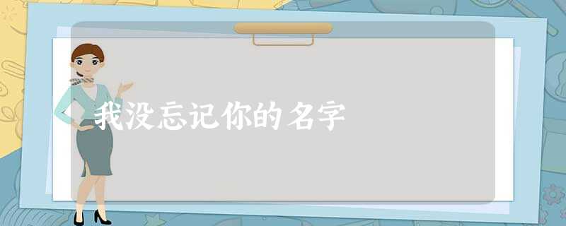 我没忘记你的名字 我没忘记你的名字