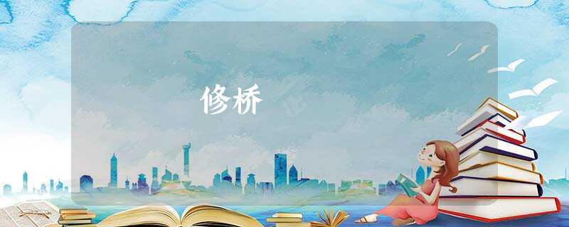 修桥