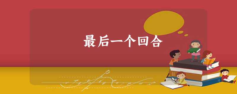 最后一个回合