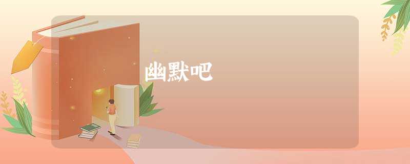 幽默吧