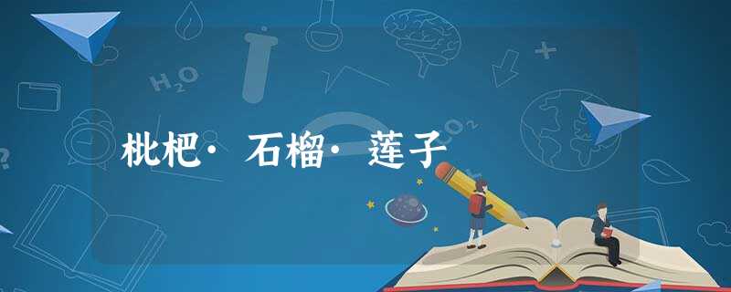 枇杷·石榴·莲子 枇杷·石榴·莲子