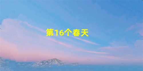 第16个春天