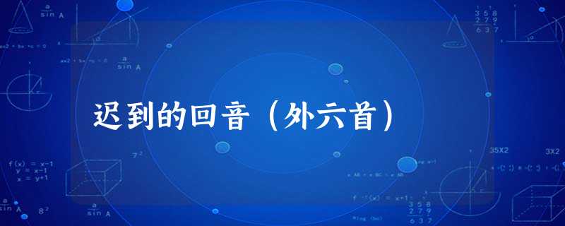 迟到的回音（外六首）