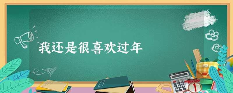 我还是很喜欢过年