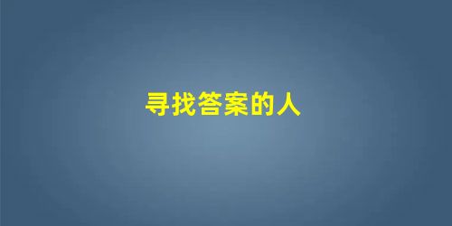 寻找答案的人