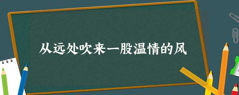 从远处吹来一股温情的风