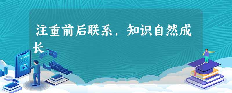 注重前后联系,知识自然成长 注重前后联系,知识自然成长