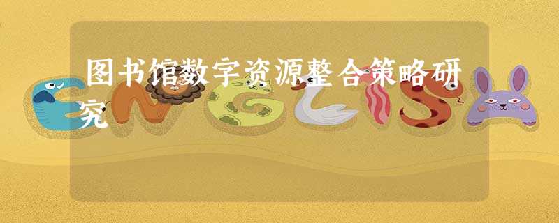 图书馆数字资源整合策略研究 图书馆数字资源整合策略研究