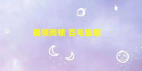 提领而顿 百毛皆顺 提领而顿 百毛皆顺