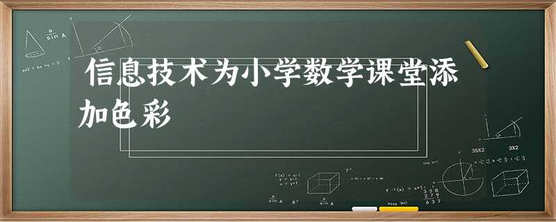 信息技术为小学数学课堂添加色彩 信息技术为小学数学课堂添加色彩