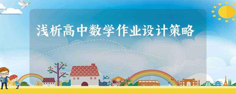 浅析高中数学作业设计策略 浅析高中数学作业设计策略