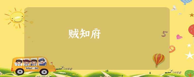 贼知府 贼知府