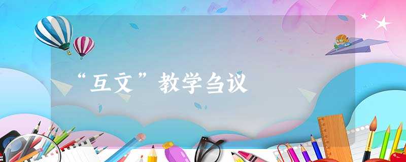 “互文”教学刍议 “互文”教学刍议