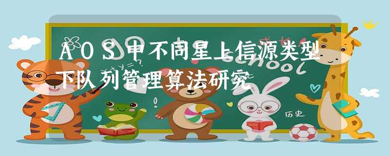 AOS中不同星上信源类型下队列管理算法研究 AOS中不同星上信源类型下队列管理算法研究