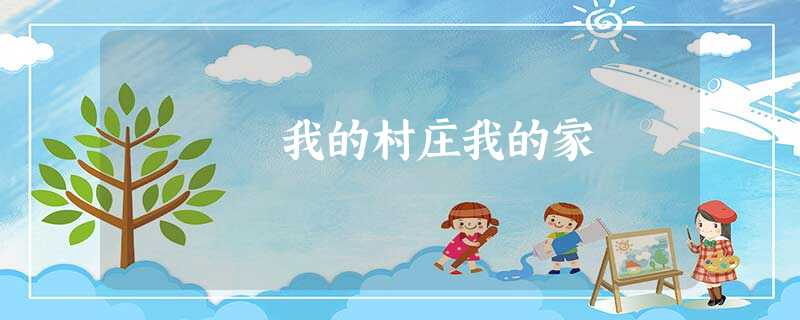 我的村庄我的家 我的村庄我的家