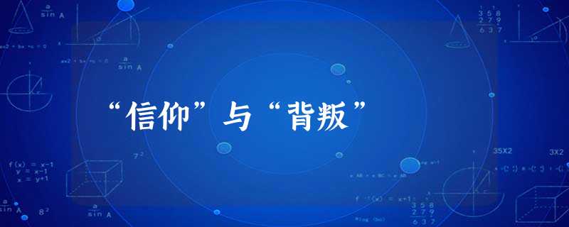 “信仰”与“背叛” “信仰”与“背叛”
