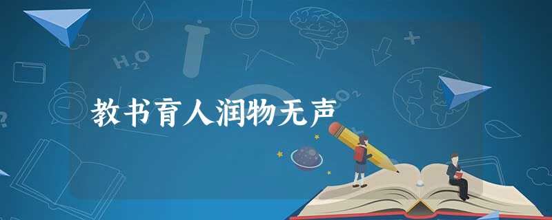教书育人润物无声 教书育人润物无声