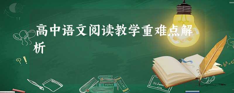 高中语文阅读教学重难点解析 高中语文阅读教学重难点解析